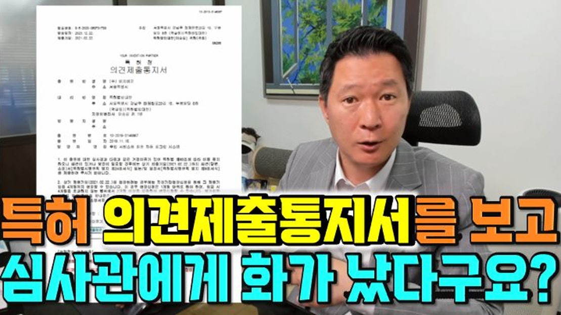 특허 의견제출통지서 제대로 해석하는법! 의견제출통지에 대한 오해와 진실을 알려드려요 - 네이버 TV