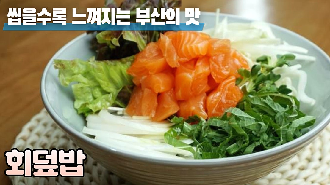 회덮밥 :: 남은 연어회로 만든 회덮밥 레시피 소스는 이거 하나면 충분해요! - 네이버 TV