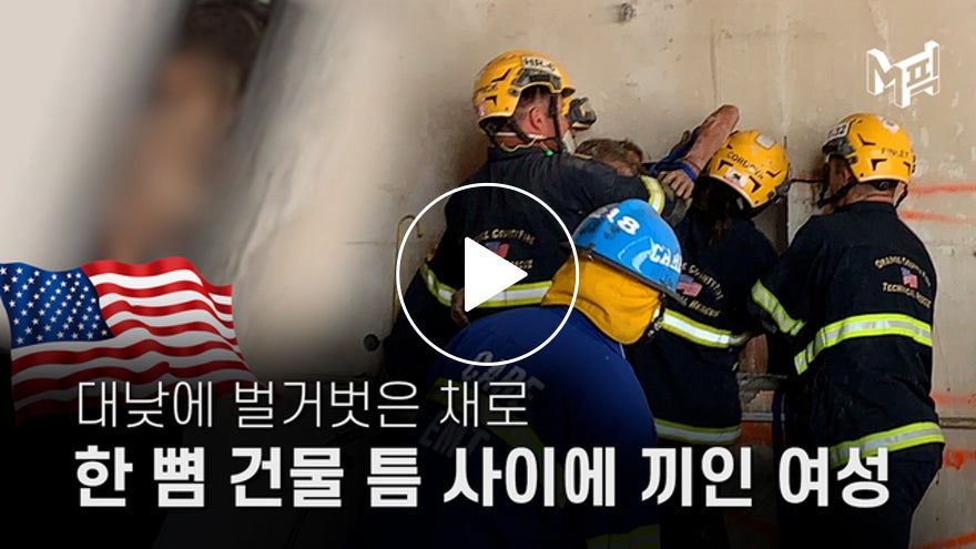 [엠픽] 나체로 20cm 건물 틈 사이에 끼인 여성 구조…사연은? - Vimarsana News