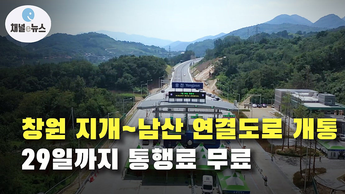 창원 지개~남산 연결도로 개통···29일까지 통행료 무료 [채널e뉴스] - 네이버 TV