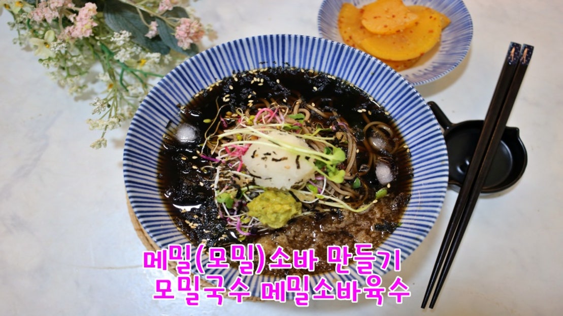 메밀(모밀)소바 만들기 메밀소바육수 모밀국수 - 네이버 TV