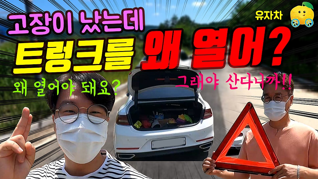 차도에서 차가 고장났을때 이것만 알아두자!!!! - 네이버 TV