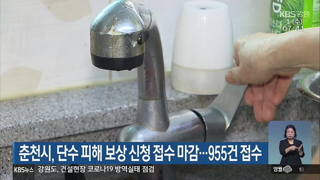 춘천시, 단수 피해 보상 신청 접수 마감…955건 접수 - 네이버 TV