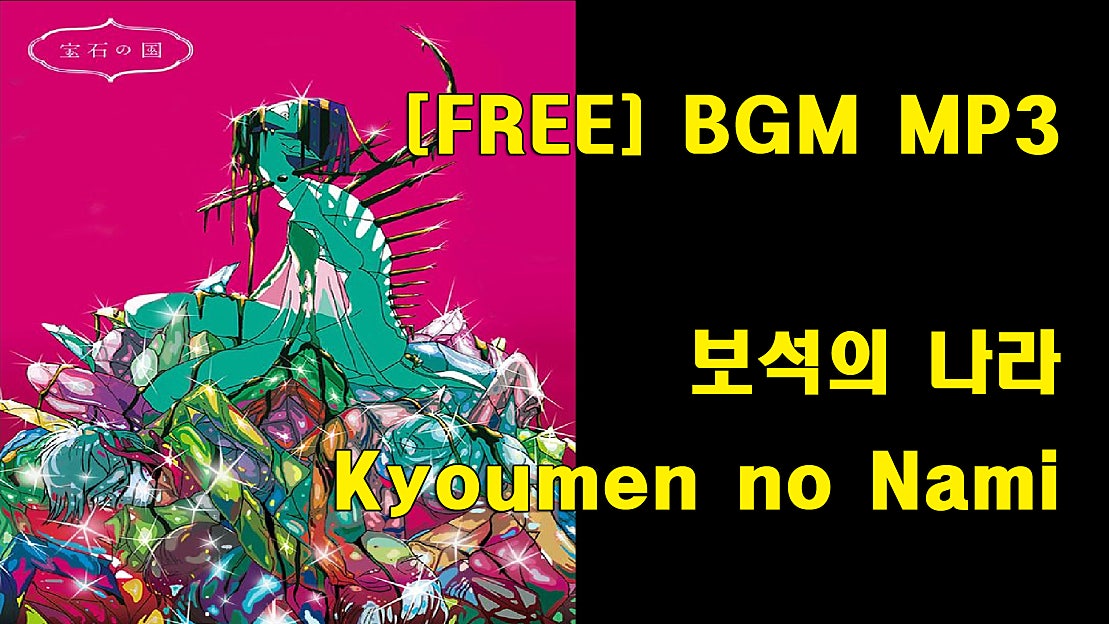 보석의 나라 (Houseki no Kuni OP) Kyoumen no Nami (YURiKA)
