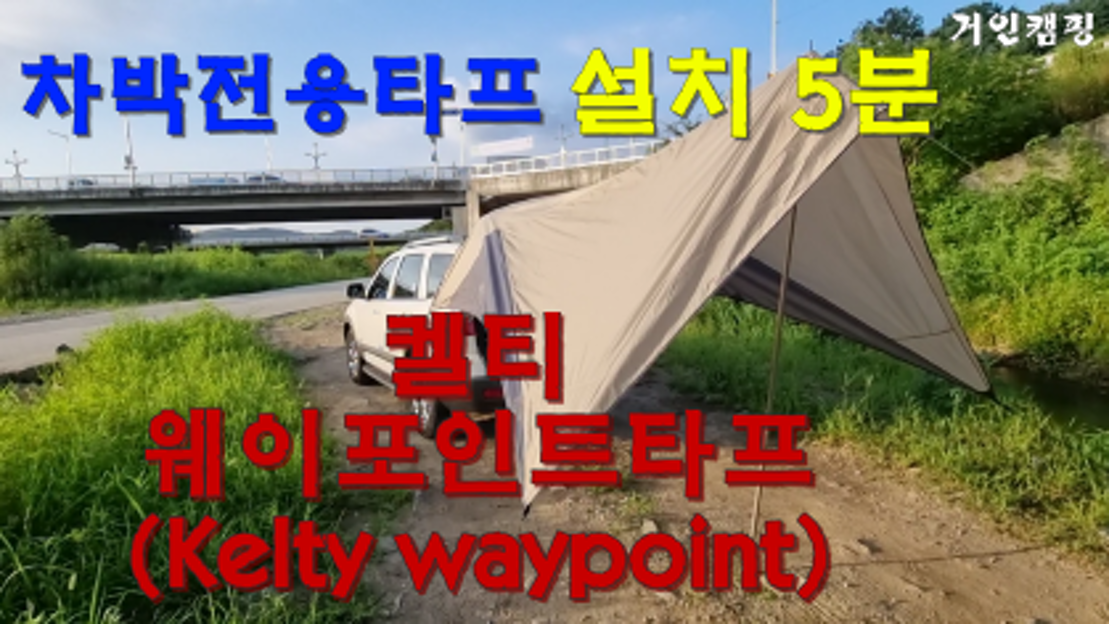 켈티웨이포인트타프 설치 및 리뷰 kelty waypoint tarp review 네이버 TV
