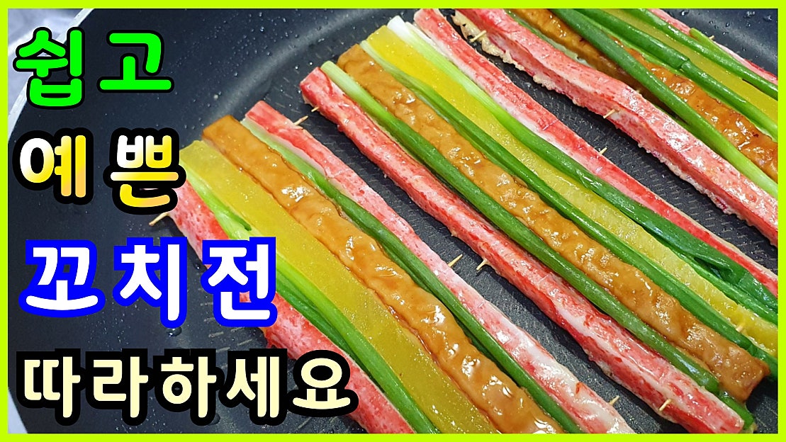 꼬지전 만드는법 꼬지전만들기 예쁜 꼬지전만드는방법 명절음식추천 꼬치전 - 네이버 TV
