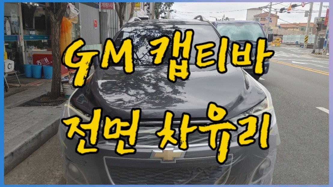 부산 김해 양산 GM쉐보레 캡티바 전면 차유리 앞유리 후면유리 교체 교환 수리 진행 과정 - 네이버 TV
