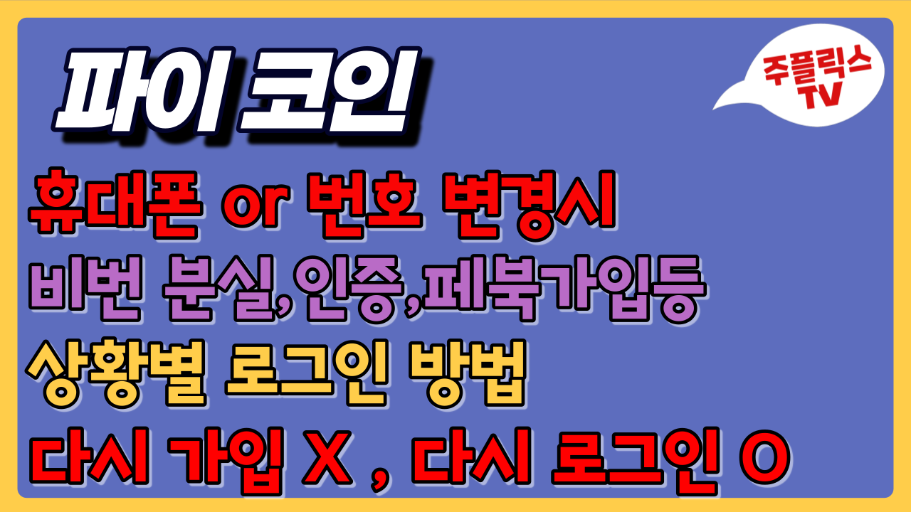 파이코인 / 휴대폰 기기 변경or번호 변경할때 상황별 재 로그인 방법(이어서 채굴) / 새로 - 네이버 TV
