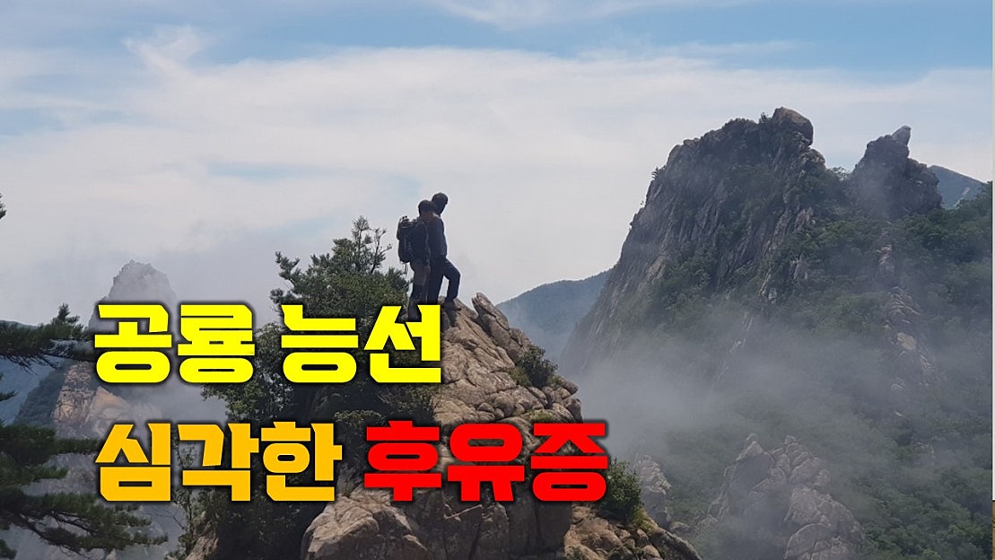 공룡 능선 등산 후에 나타난 심각한 후유증 - 네이버 TV