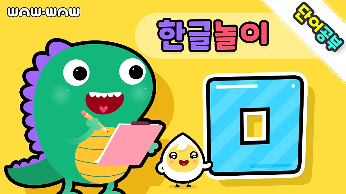 미음(ㅁ)으로 시작하는 한글 단어 (더보기에서 링크를 눌러 단어 쓰기 교재를 무료로 다운 - 네이버 TV