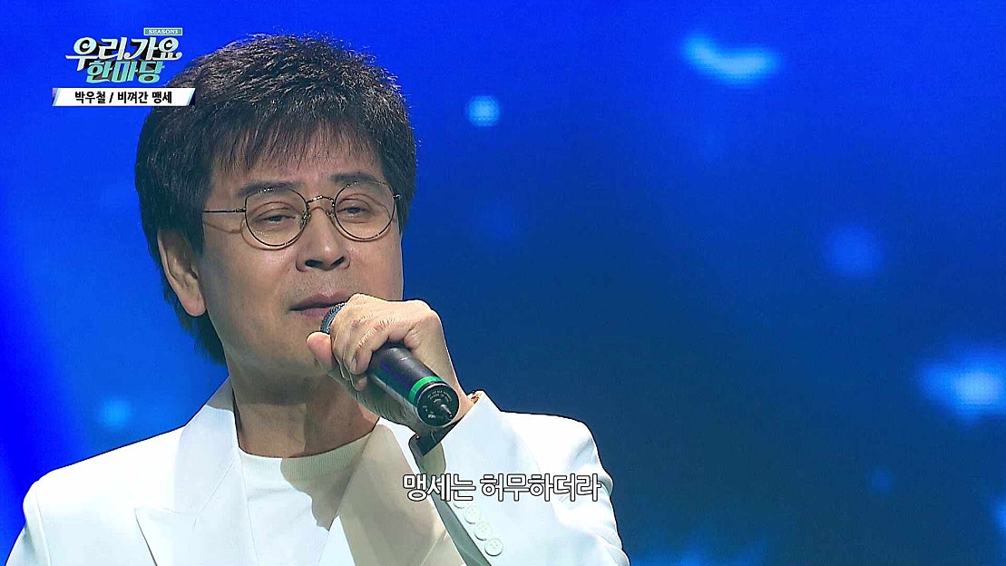 박우철-비껴간 맹세_우리가요 한마당S3 69회 - 네이버 TV