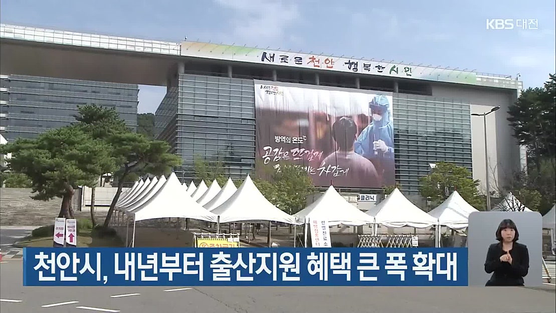 천안시, 내년부터 출산지원 혜택 큰 폭 확대 - 네이버 TV