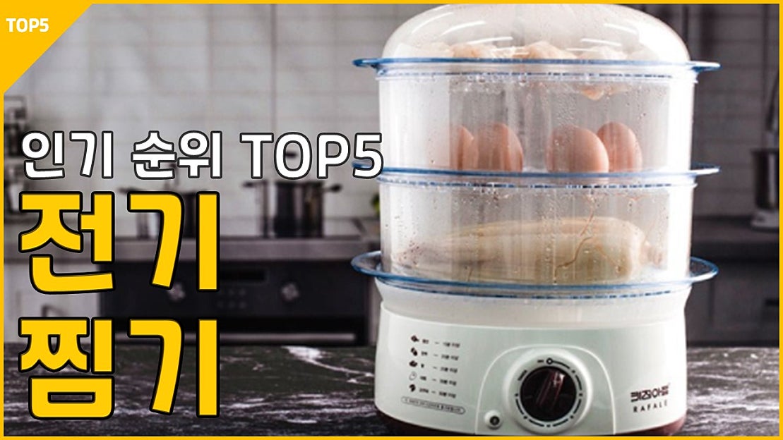멀티 전기 찜기 추천 가성비 인기 순위 상품평 리뷰 다이어트 스텐 스팀 쿠커 달걀 - 네이버 TV