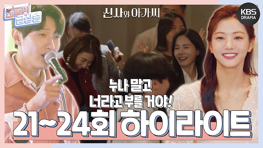 엔돌핀급상승] 21-24회 하이라이트! 나 이제부터 그냥 박단단 좋아할 거야 ️ 이세희를 향한 지현우의 마음! | KBS 방송 ...