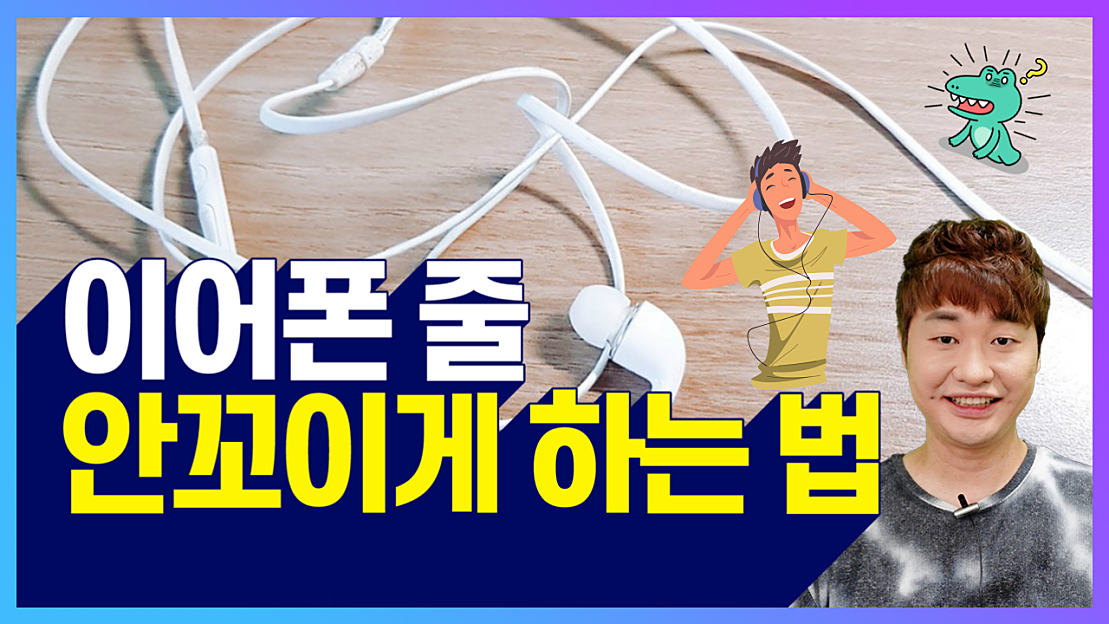 이어폰 줄 안 꼬이게 하는 방법 - 네이버 TV