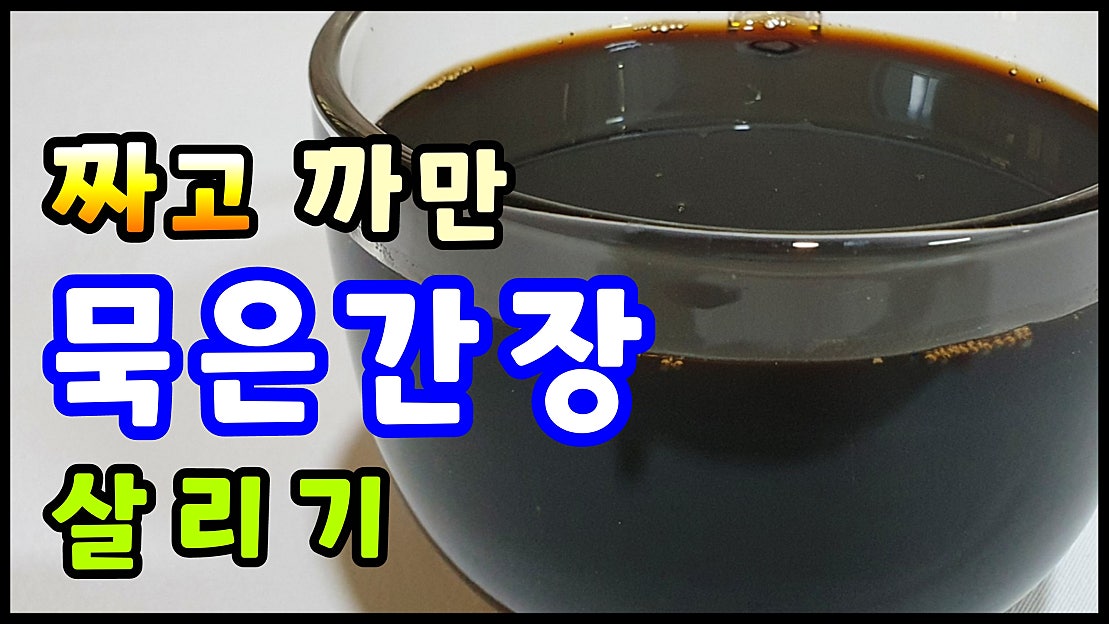 짜고 까만 묵은간장 살리기 맛간장만들기 맛간장비법 맛간장만드는법 - 네이버 TV