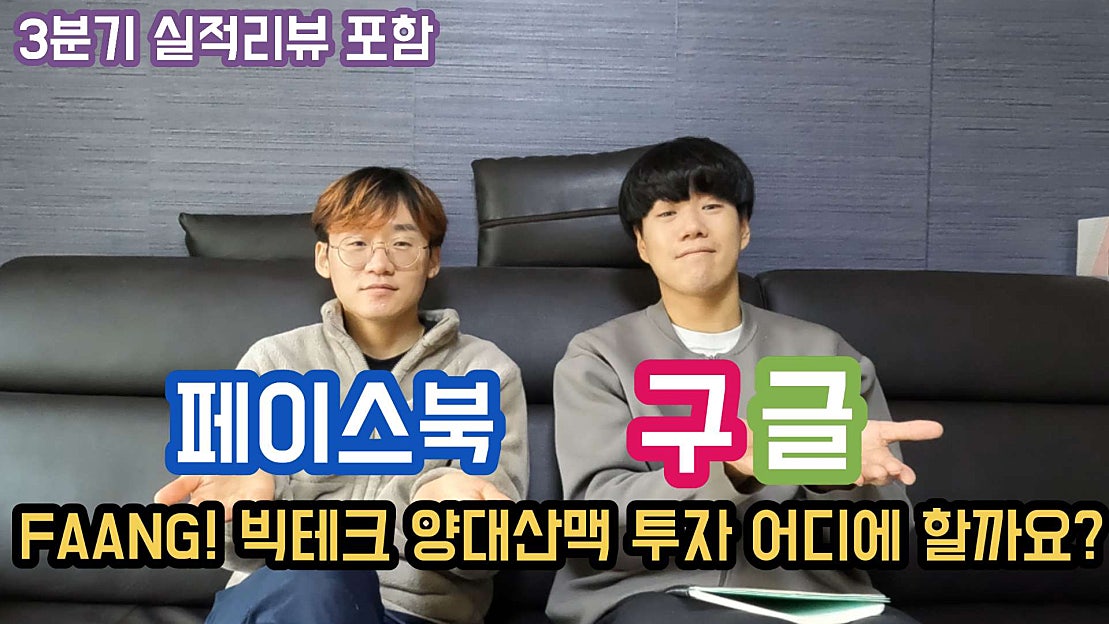 Faang Rapper 페이스북 (메타 플렛폼스), 구글(알파벳) 미국 대표 빅테크 FAANG 주식 ! 22년에도 주가 오를 - 네이버 TV