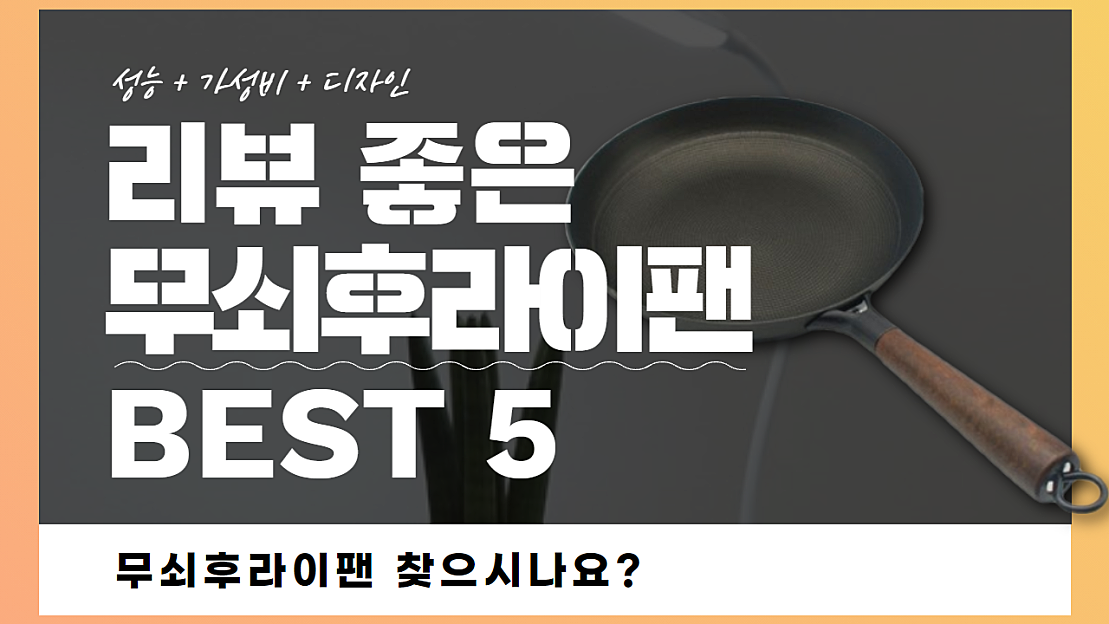 무쇠후라이팬 추천 BEST 5 - 네이버 TV