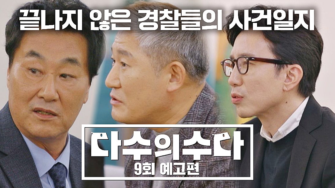다수의 수다 9회 예고편 - 끝나지 않은 경찰들의 수다! - 네이버 TV