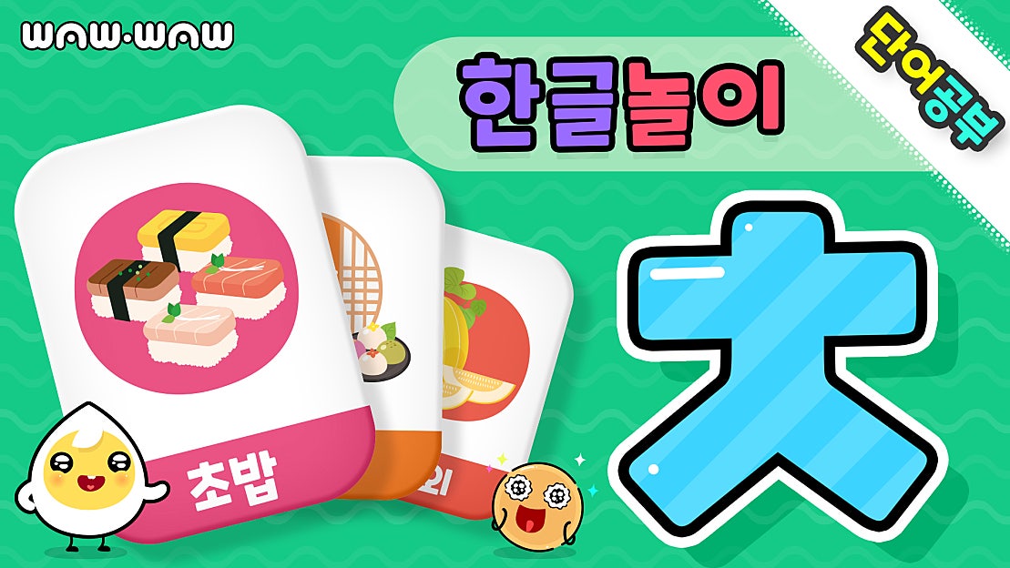 치읓(ㅊ)으로 시작하는 한글 단어 (더보기에서 링크를 눌러 단어 쓰기 교재를 무료로 다운 - 네이버 TV