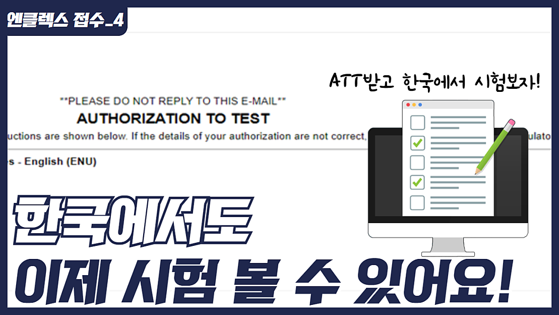 드림널스와 엔클렉스 접수하자! 4. ATT 결제하고 시험 예약하기 - 네이버 TV