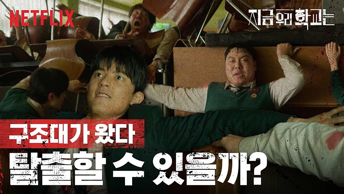 [넷플릭스] 좀비 학교에서 탈출할 수 있을까? 지금 우리 학교는 네이버