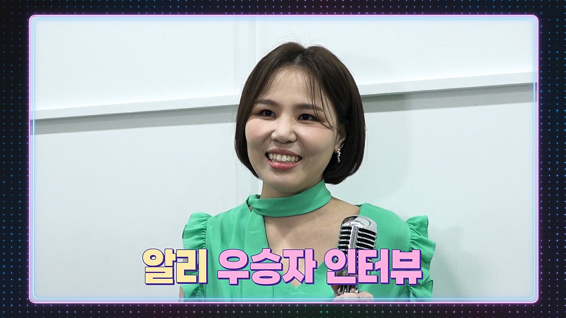 [최초 공개] 불후의 명곡 542,543회 설 특집 우승자 ☆알리 인터뷰☆ | KBS 방송 - 네이버 TV