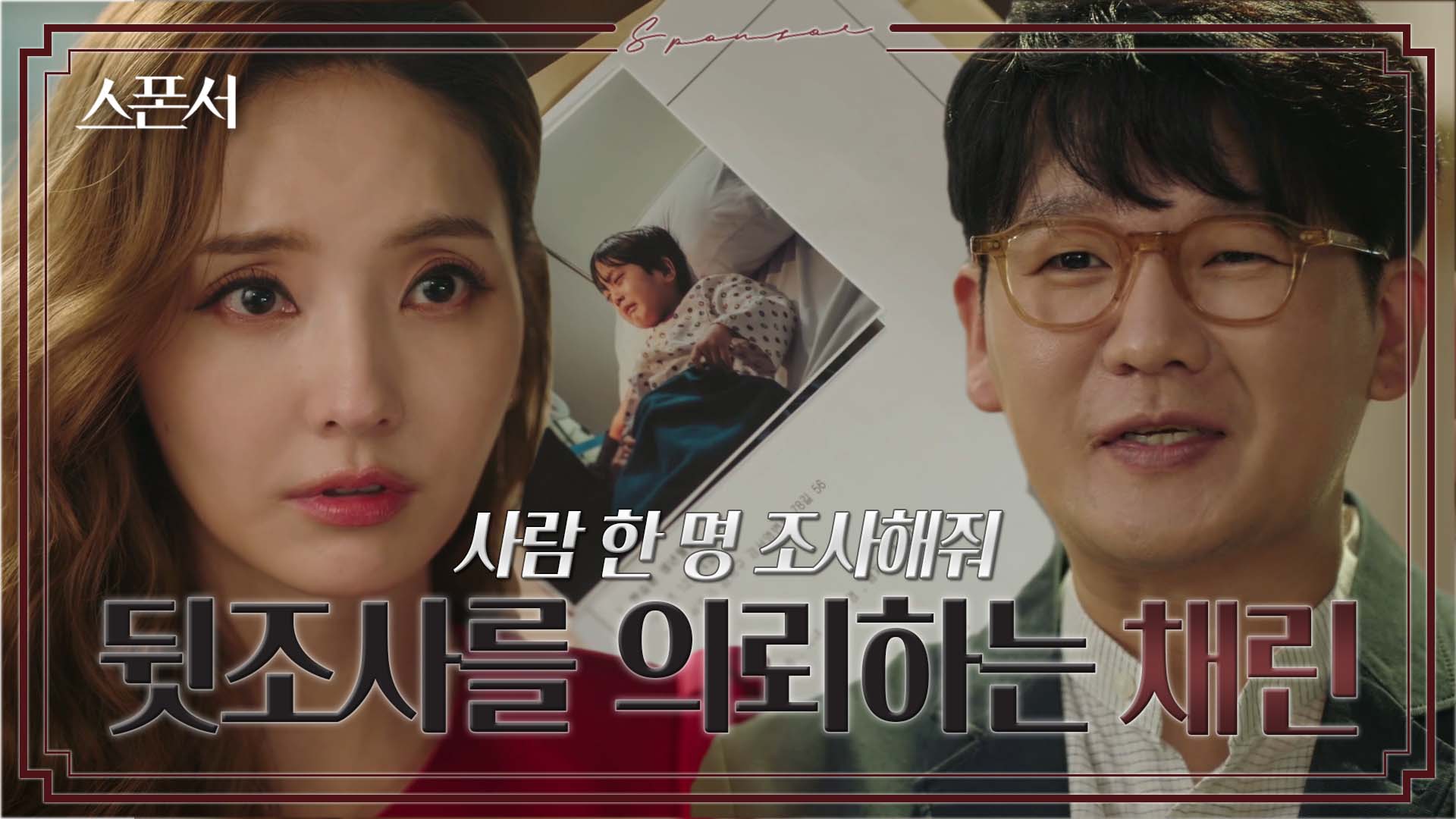 구자성의 뒷조사를 부탁한 한채영, 드러나는 진실에 느껴지는 배신감? #스폰서 EP 2