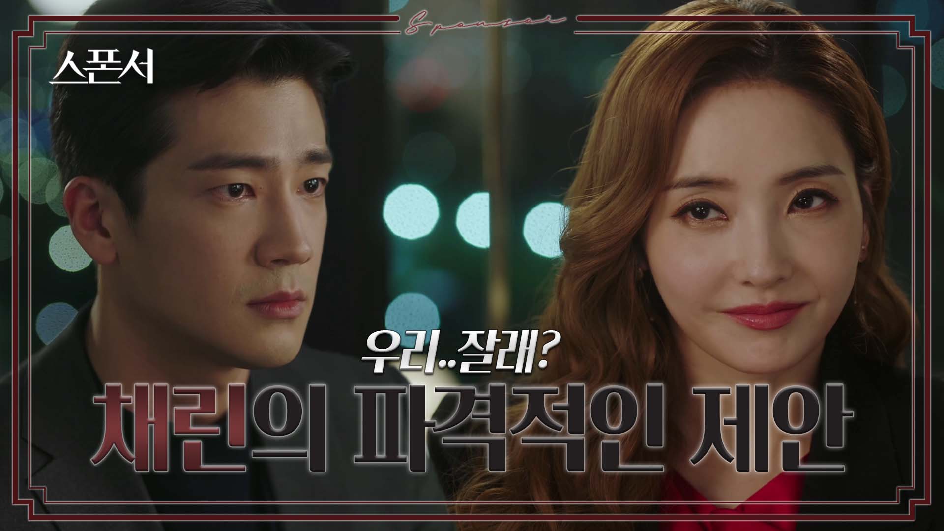 진실이 들통난 구자성, 이를 이용한 한채영의 파격적인 제안 #스폰서 EP 2