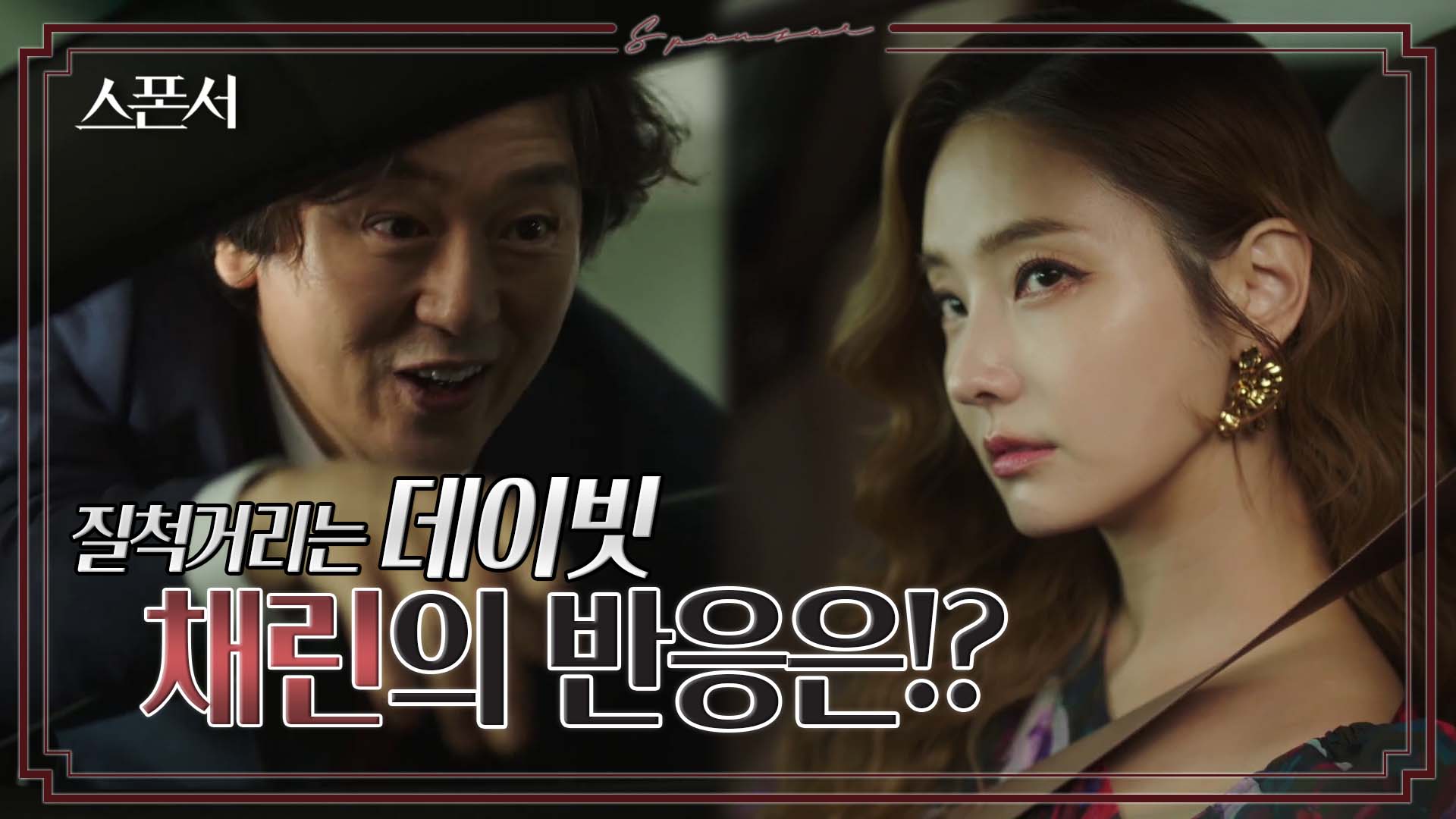 "어디가서 한잔하자" 천방지축 김정태의 끈질긴 집착? #스폰서 EP 1