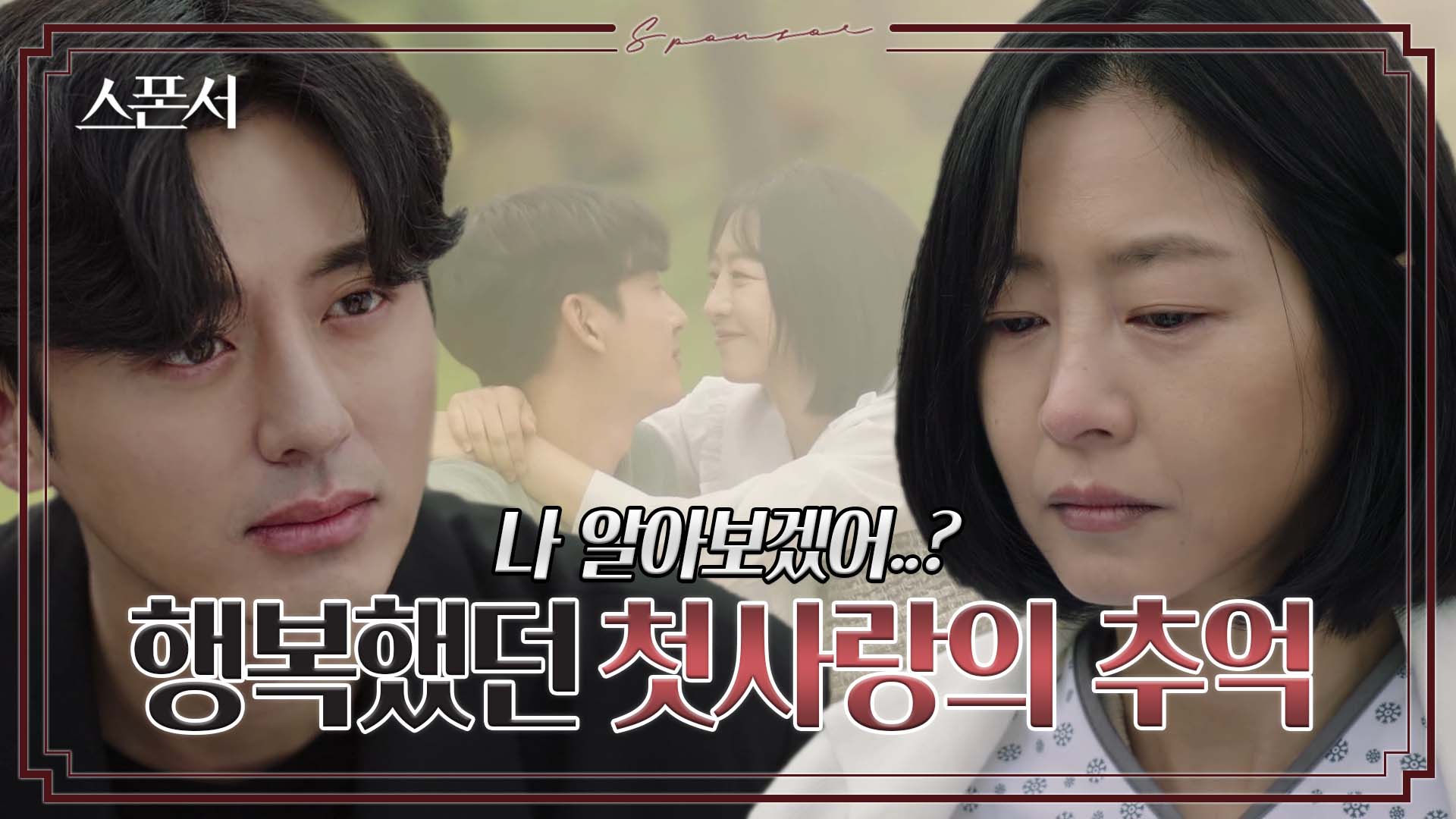 이지훈, 연인 이나라와 행복했던 과거 회상 #스폰서 EP 1