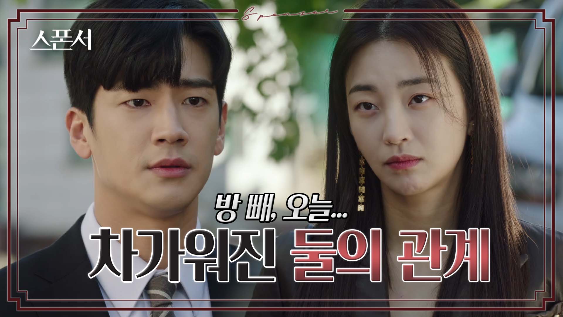 구자성과 지이수, 냉랭한 둘의 관계? #스폰서 EP 1