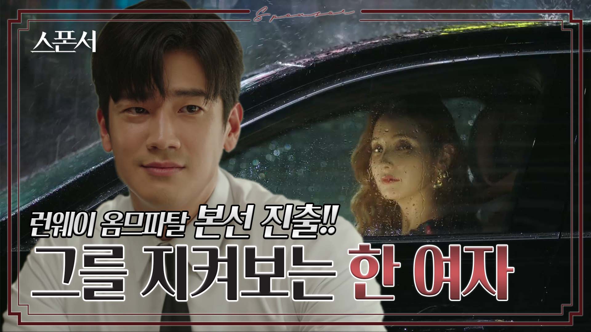 구자성, 모델 오디션 합격하다! #스폰서 EP 1