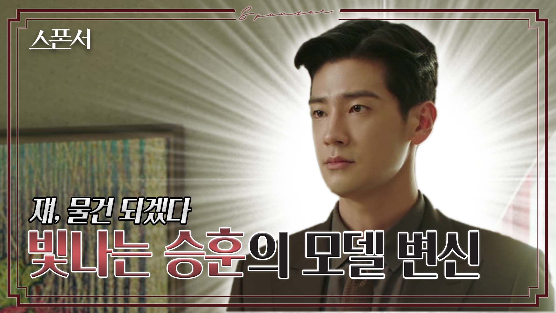 심장아 나대지마...? 피지컬 제대로 살리는 모델 스타일링 #스폰서 EP 1