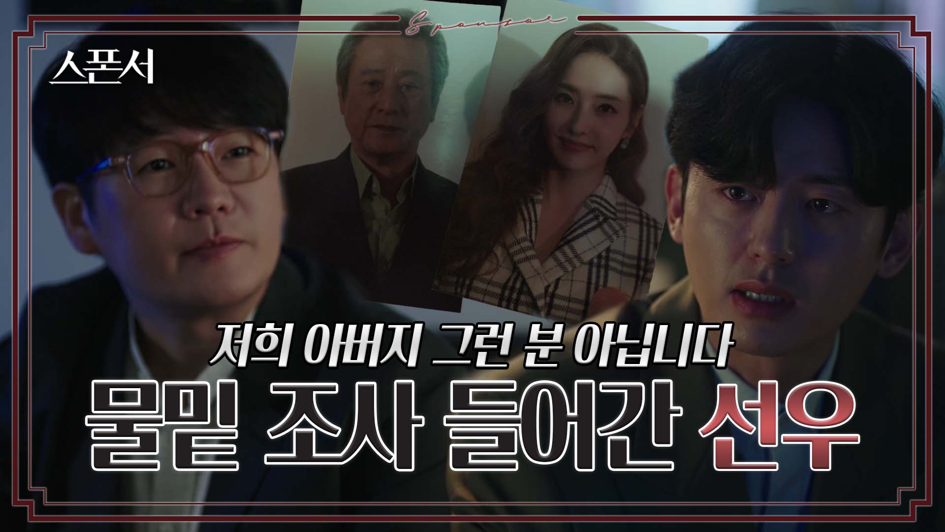 이지훈, 세한뷰티 흑막을 알기 위해 흥신소 거래 #스폰서 EP 1