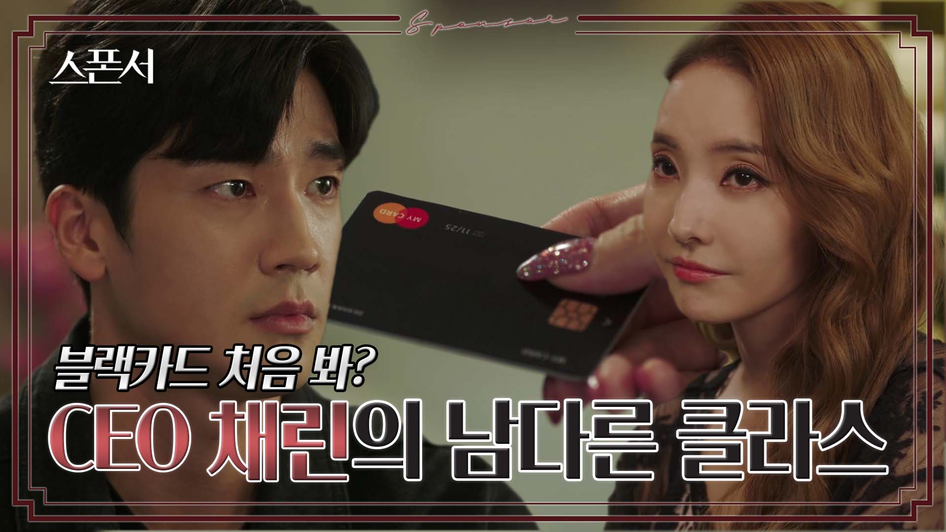 잘 나가는 CEO의 남다른 선물? 가난한 구자성에게 블랙카드? 주는 한채영 #스폰서 EP2