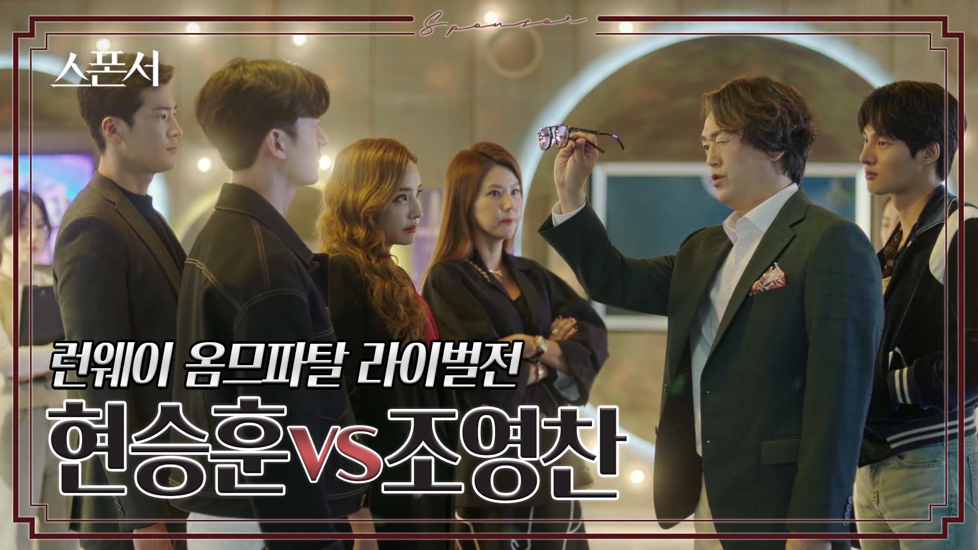 "경험이라도 풍부한 사람 뽑지 않겠어?"라이벌의 도발에 침착한 구자성?#스폰서 EP2