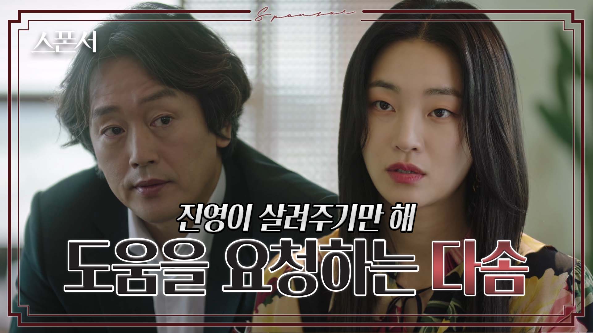 아들을 살리기 위한 지이수의 요청, 그녀를 돕기 위한 김정태 #스폰서 EP 2