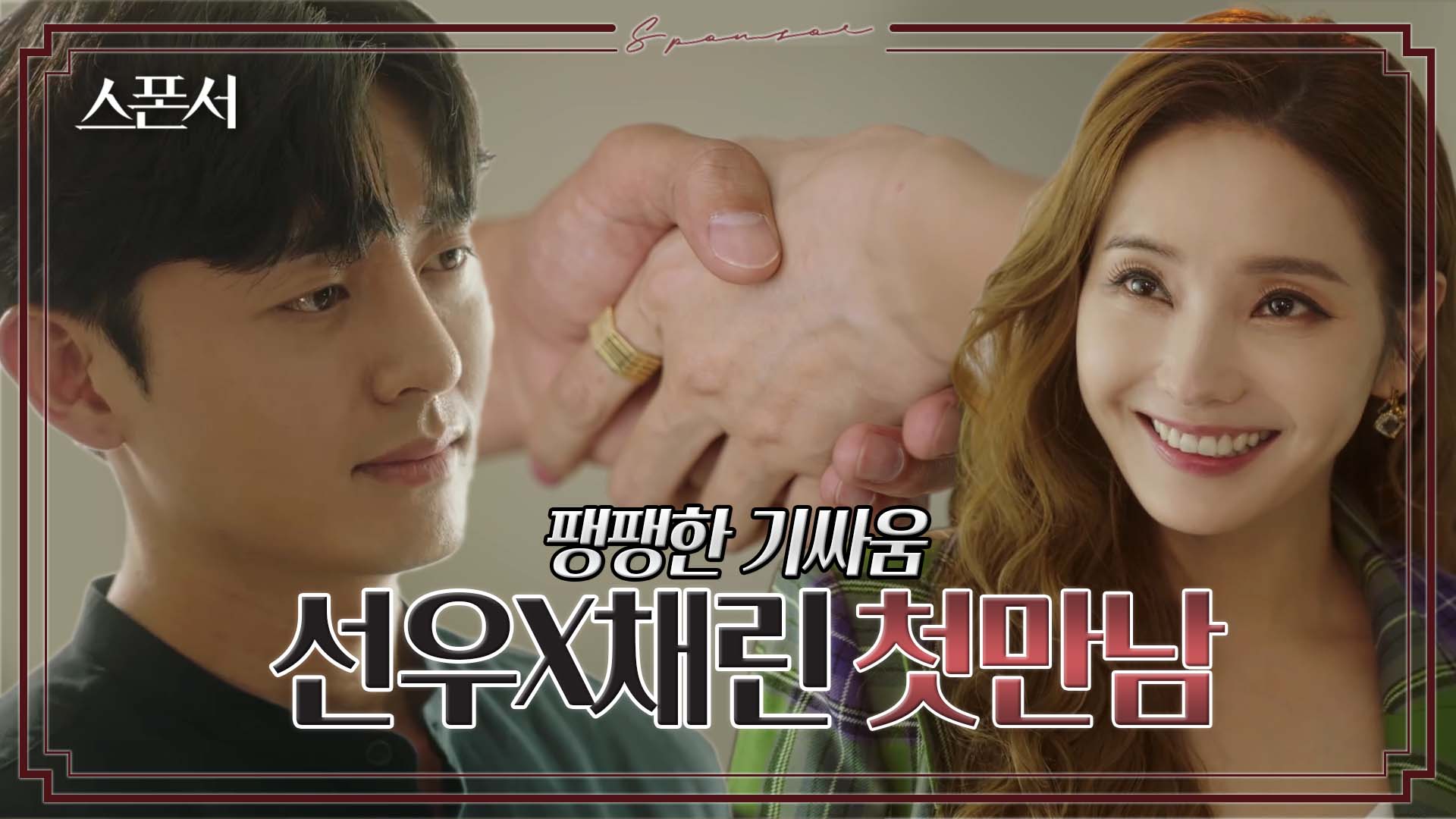 "대표님하고는 작업 같이 못하겠네요" 이지훈과 한채영의 의견대립? #스폰서 EP 2