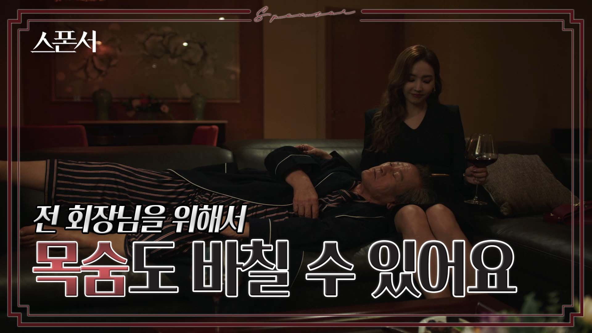 박회장과 CEO의 은밀한 관계, 그리고 마지막 부탁하는 한채영 #스폰서 EP 2