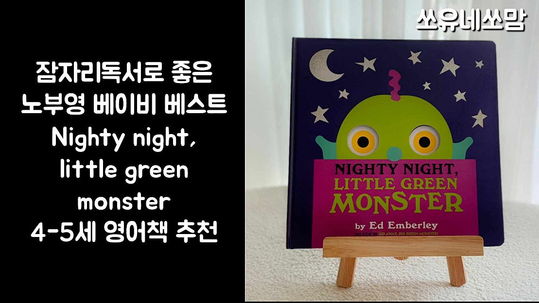 노부영 베이비 베스트 Nighty night little green monster 5세영어 네이버