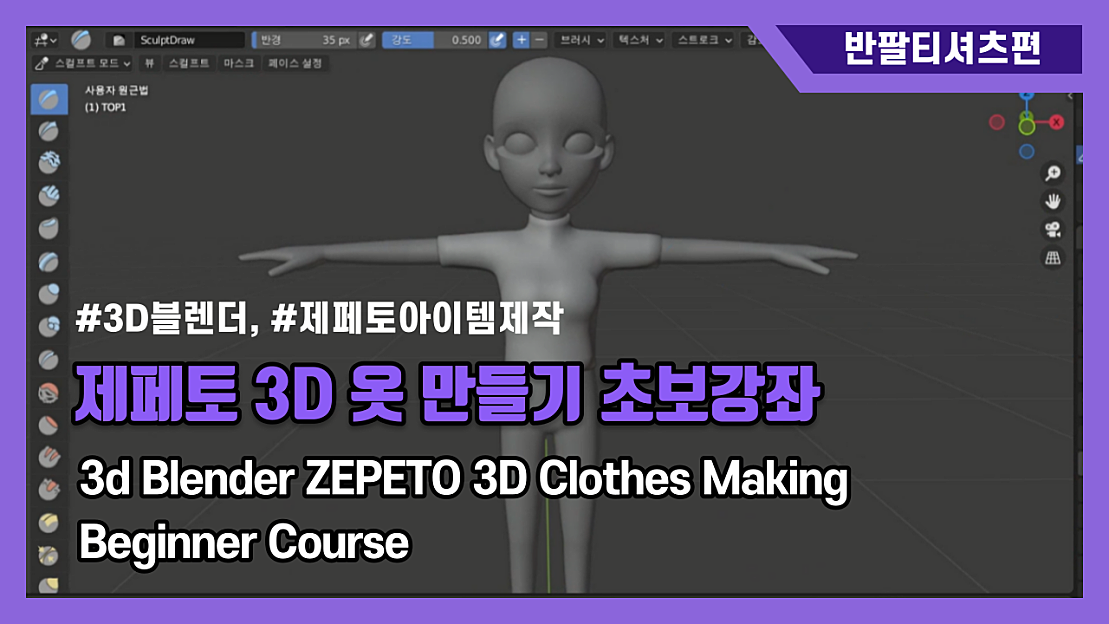 [3D블렌더] 제페토 3D 옷 만들기 초보강좌 1부 - 반팔티셔츠편 3d Blender ZEPETO 3D Clothes ...