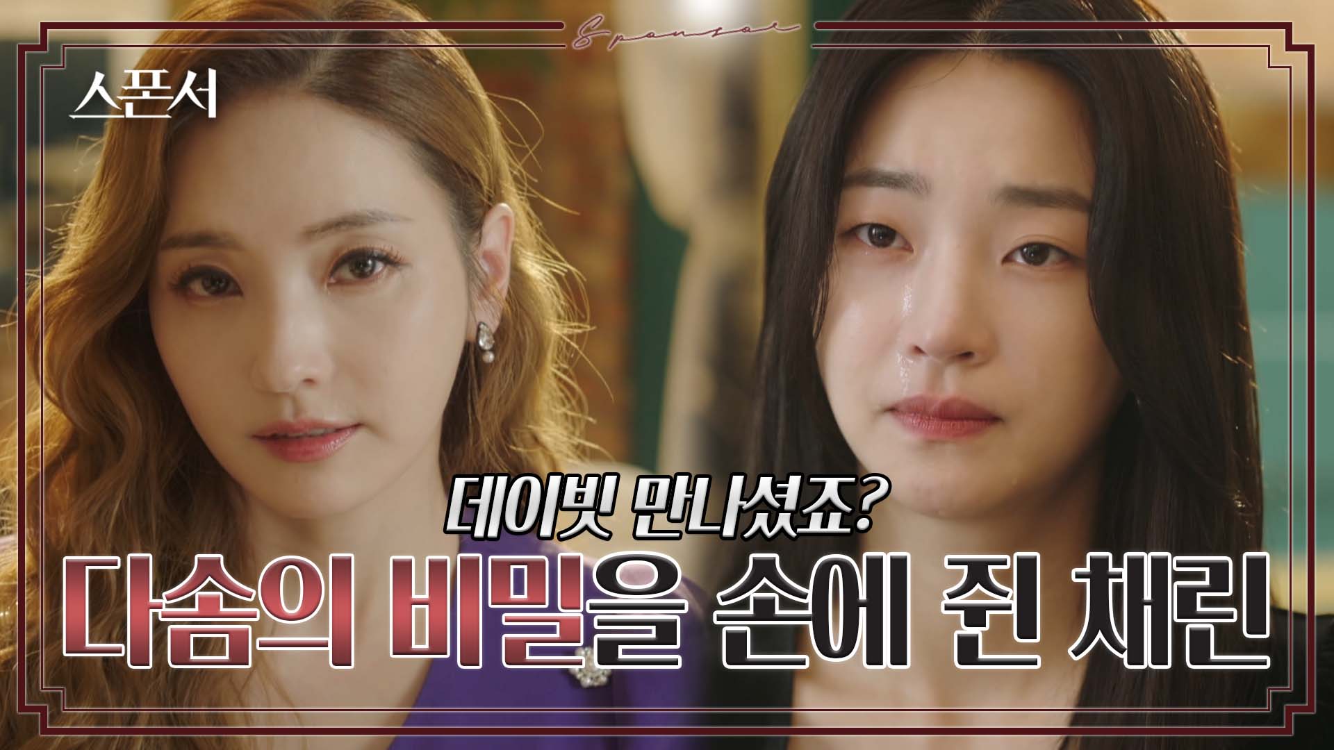 지이수를 기꺼이 도와주는 한채영, 대신 조건이 있었는데..!? #스폰서 EP 3