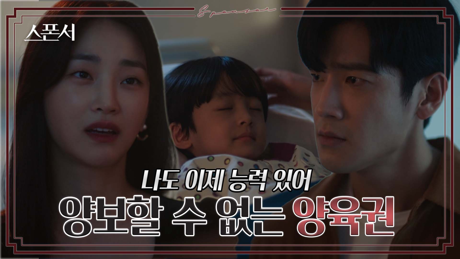 "한 대표랑 합의한 거야" 양육권 다툼을 하는 지이수와 구자성 #스폰서 EP 3