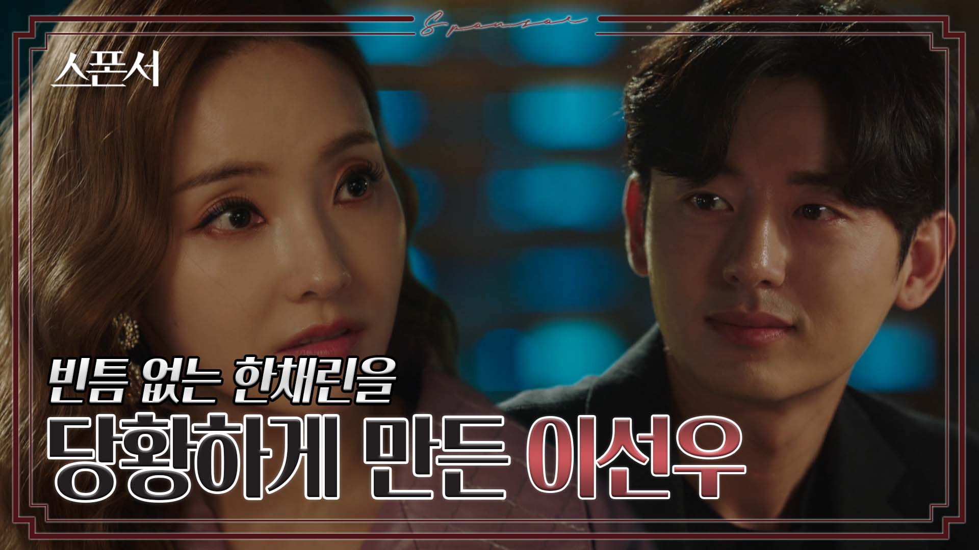 한채영 앞에서 슬쩍 흘려 보는 그 이름 "지나…" #스폰서 EP 3