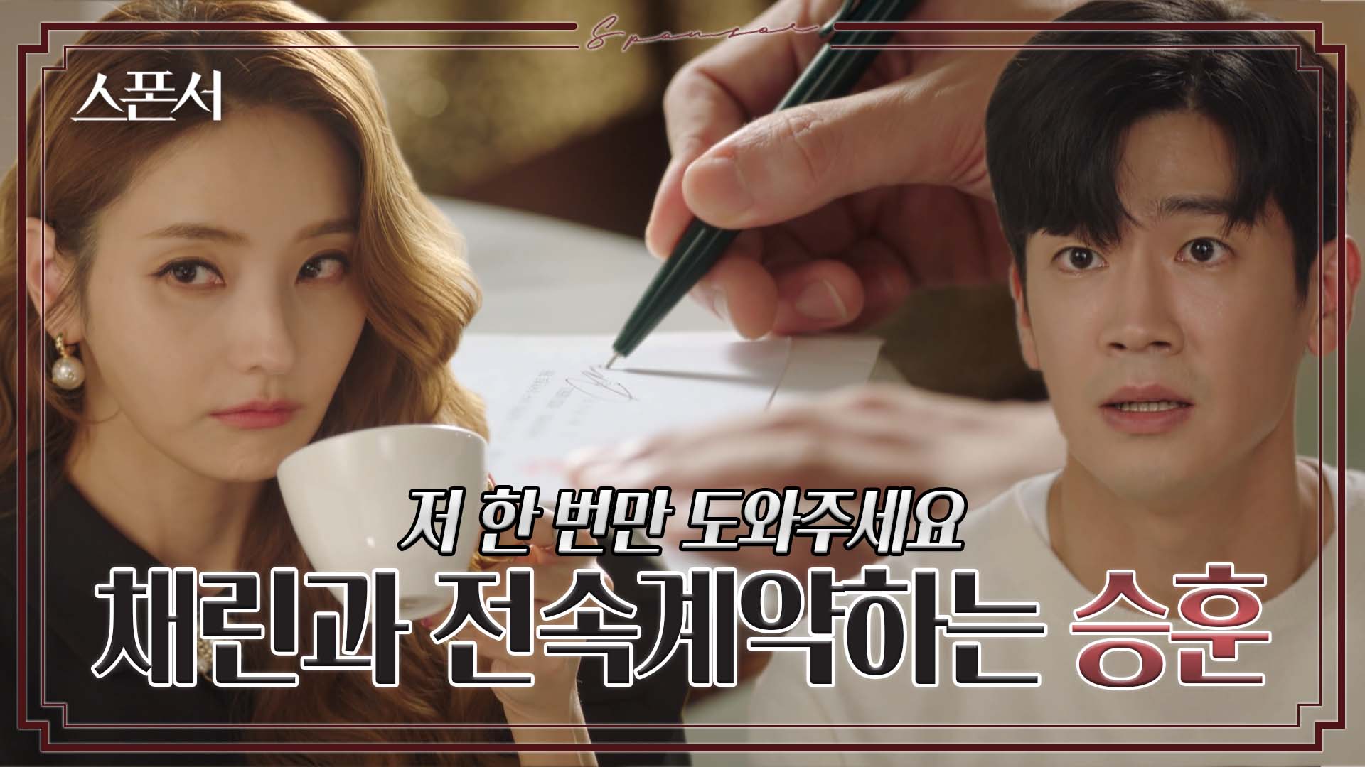 "뭐든지 다 하겠습니다" 아들을 위해 계약을 한 구자성 #스폰서 EP 3