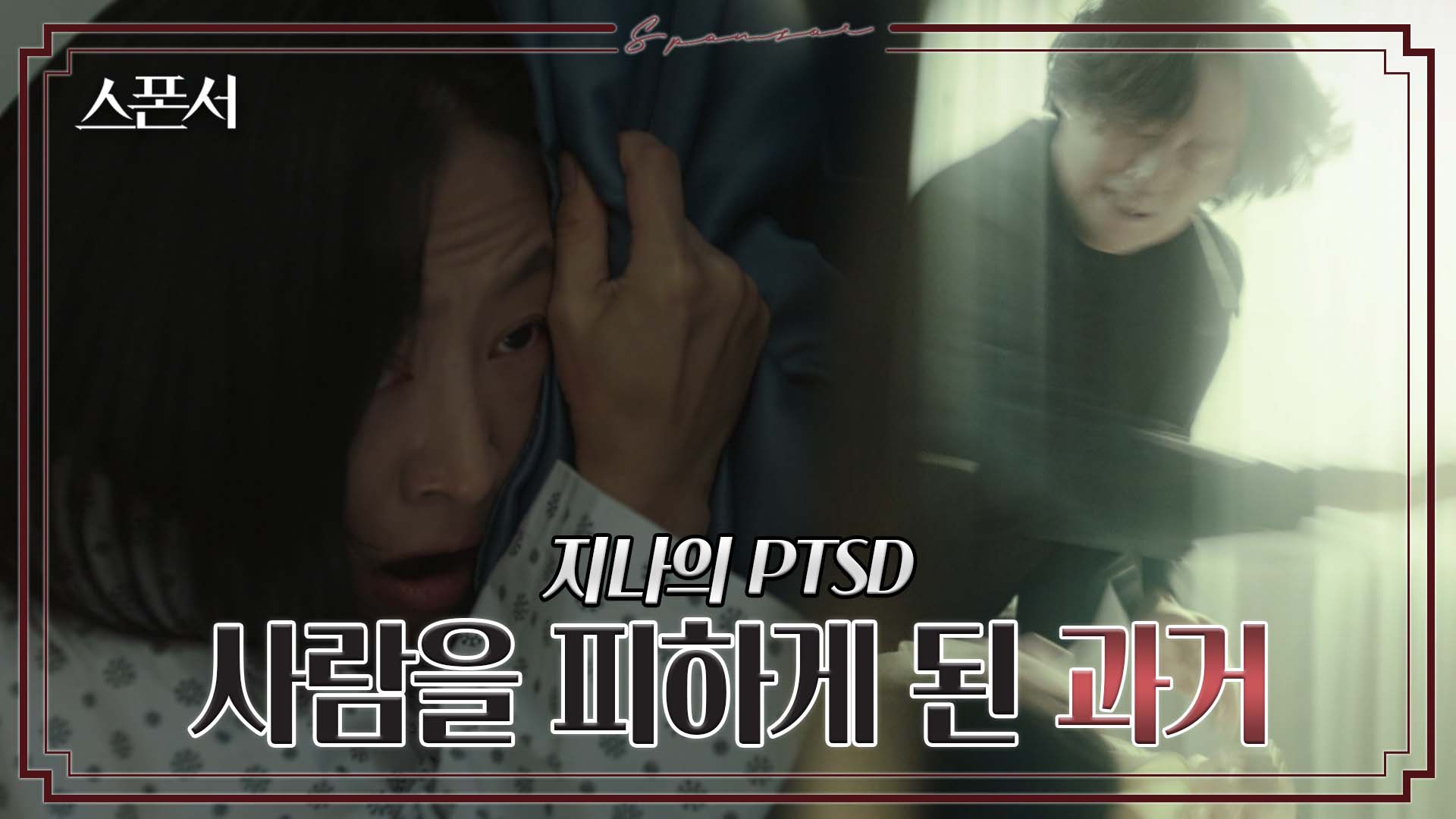 옷깃만 스쳐도 처절하게 비명을 지르는 이나라, 그녀에게 무슨 일이? #스폰서 EP 3