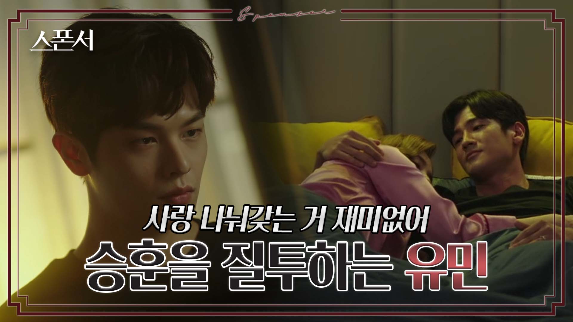 매형이 될 구자성을 질투하는 정민규?  #스폰서 EP 4