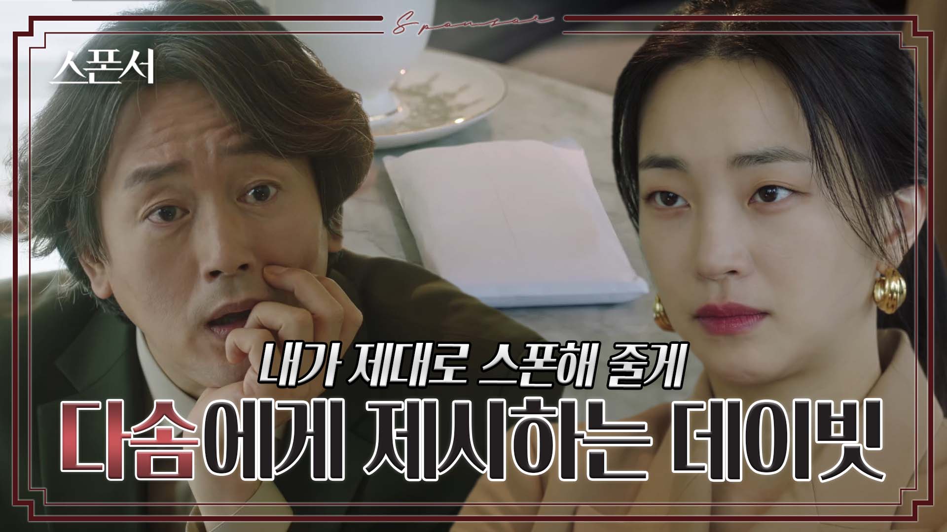 "나랑 같이 살자" 스폰 제안한 김정태, 지이수의 선택은? #스폰서 EP 4