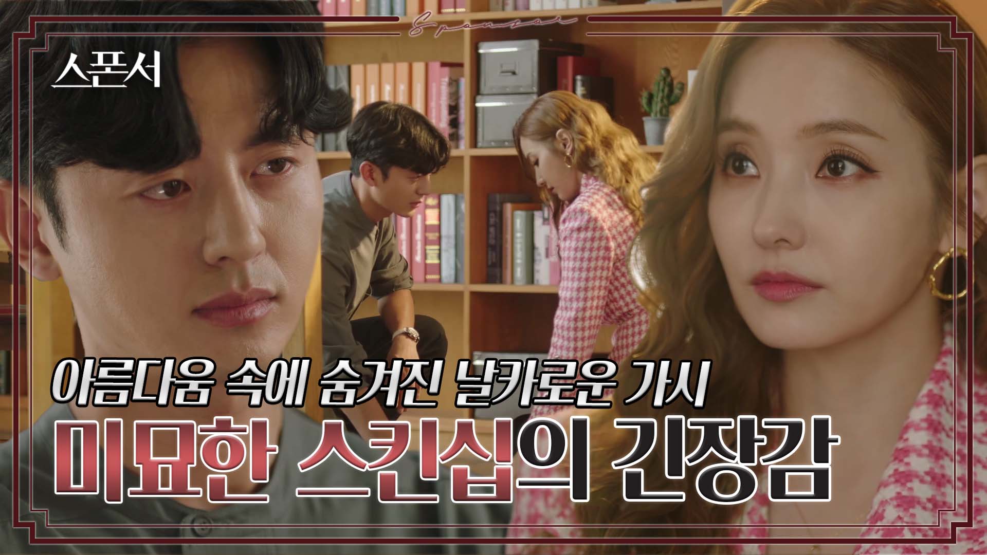 미묘한 긴장감 속에 손이 닿은 한채영과 이지훈 #스폰서 EP 4